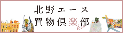 北野エース買物倶楽部アンバサダーレシピ