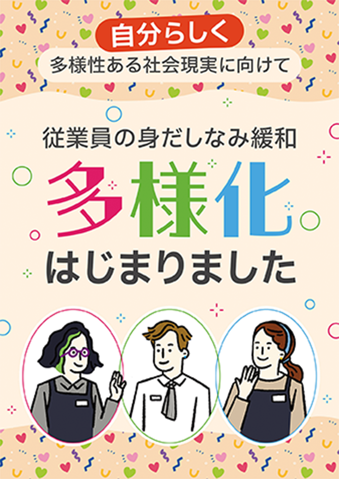 【ポスター】身だしなみ緩和～多様化はじまりました～