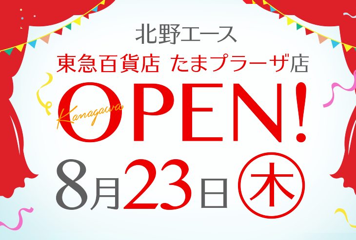 「北野エース 東急百貨店 たまプラーザ店」が2018年8月23日（木）オープンします！