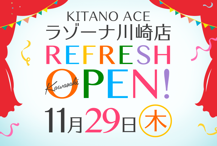 「KITANO ACE ラゾーナ川崎店」が2018年11月29日（木）リフレッシュオープンいたしました！