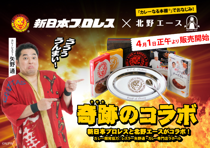 新日本プロレスと北野エースが奇跡のコラボ レトルトカレーBOXセット販売開始