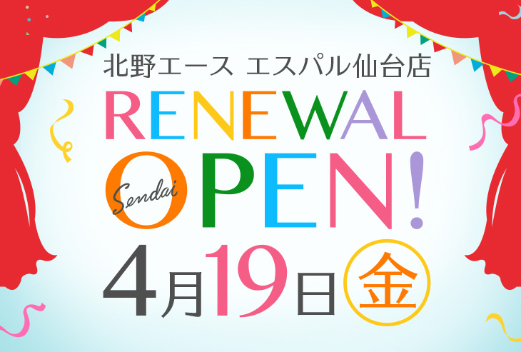 「北野エース エスパル仙台店」が2019年4月19日（金）リニューアルオープンしました！