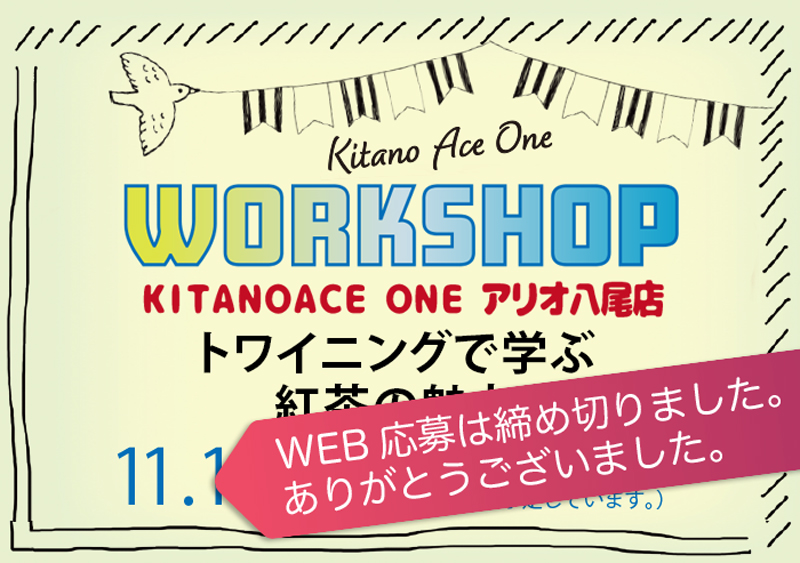 【KITANOACE ONEアリオ八尾店】トワイニングで学ぶ紅茶の魅力