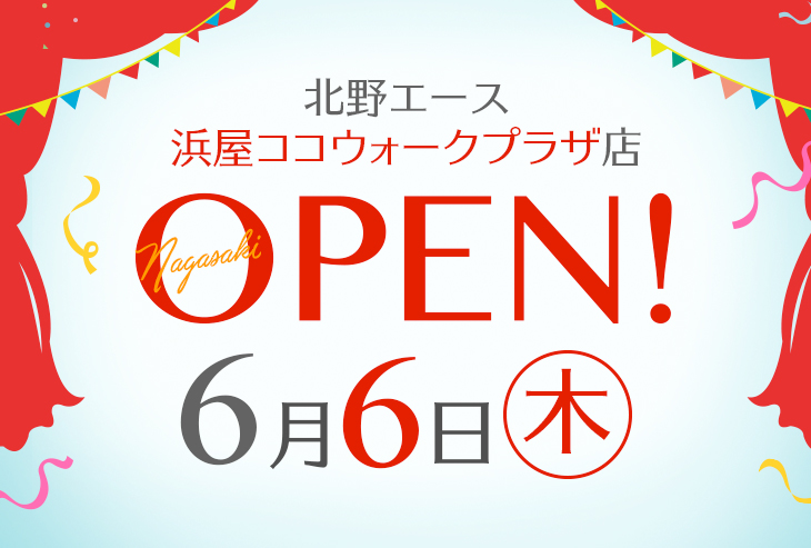 「北野エース 浜屋ココウォークプラザ店」が2024年6月6日（木）オープン！