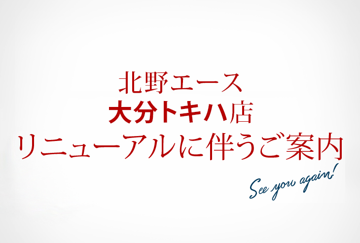 「北野エース 大分トキハ店」リニューアルに伴うご案内