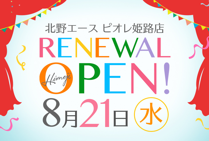 「北野エース ピオレ姫路店」8月21日（水）リニューアルオープン！