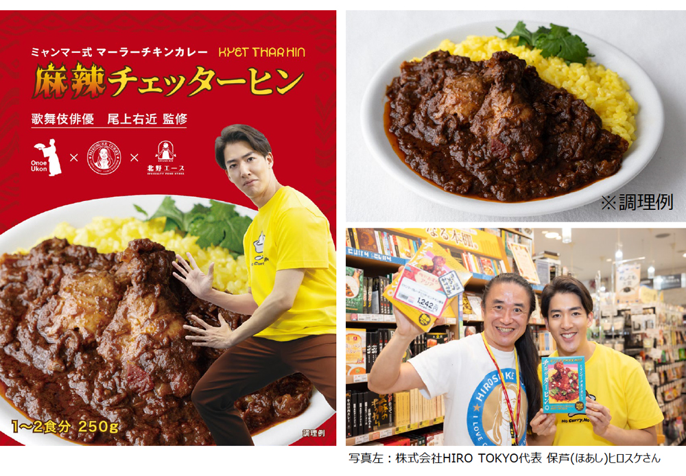 カレーなる本棚®15周年記念北野エースカレーなる本棚®公式アンバサダー 歌舞伎俳優尾上右近監修HIRO TOKYO×北野エース共同開発コラボカレー「麻辣チェッターヒン」