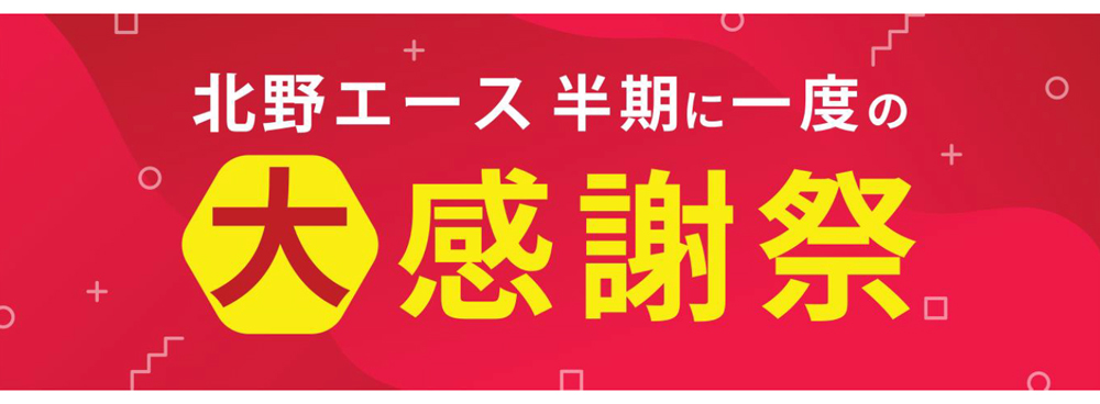 お客様への日頃の感謝の気持ちを込めて ～北野エース半期に一度の大感謝祭～