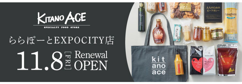 KITANO ACE ららぽーとEXIPOCITY店11月8日（金）リニューアルオープン