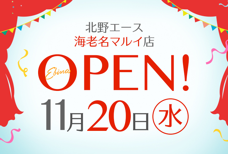 「北野エース 海老名マルイ店」が2024年11月20日（水）オープン！