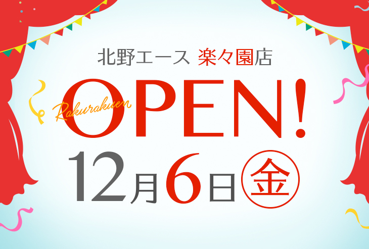 「北野エース 楽々園店」が2024年12月6日（金）オープン！