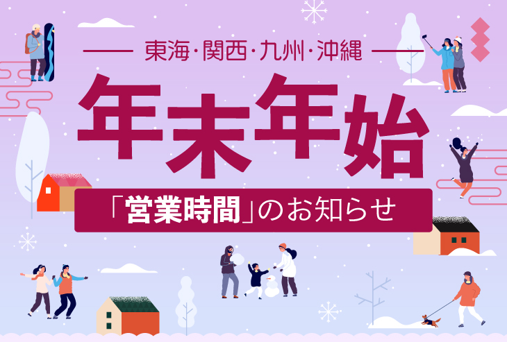 年末年始の営業時間のお知らせ(東海・関西・九州・沖縄)