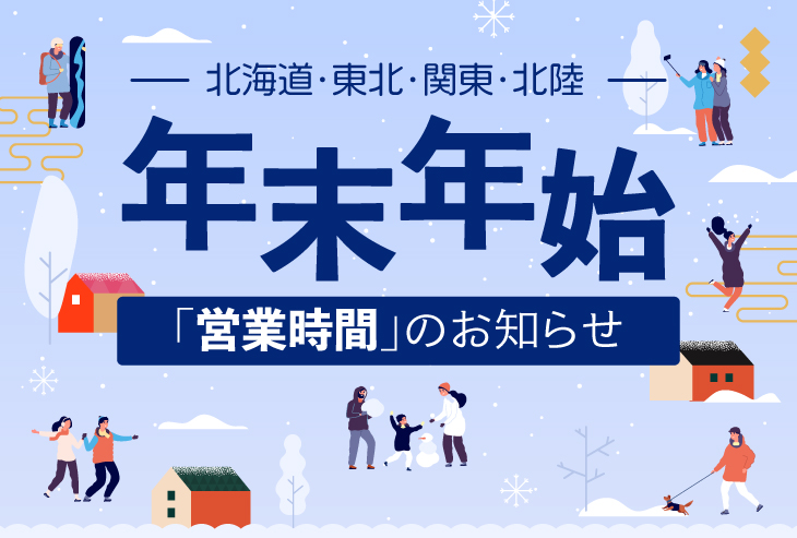 年末年始の営業時間のお知らせ(北海道・東北・関東・北陸)