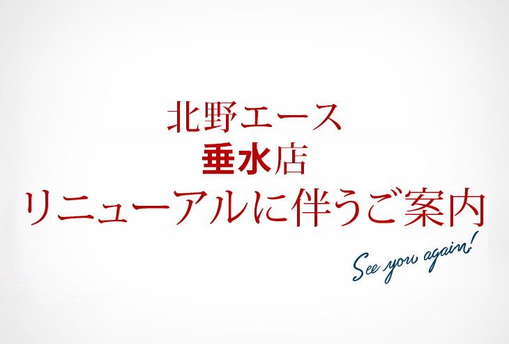 北野エース 垂水店は、改装のため2月1日（土）から休業させていただきます。