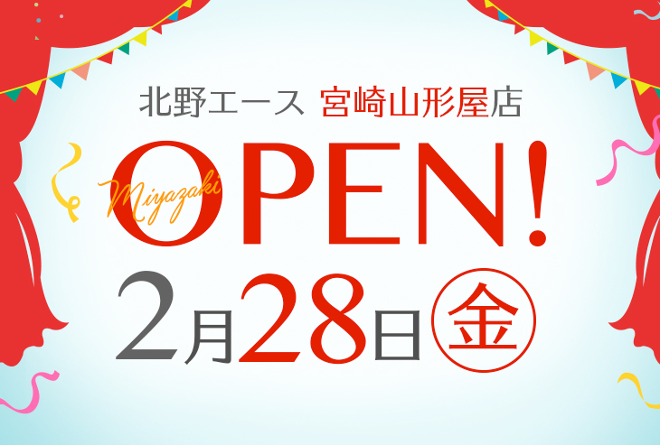 「北野エース 宮崎山形屋店」が2025年2月28日（金）オープン！