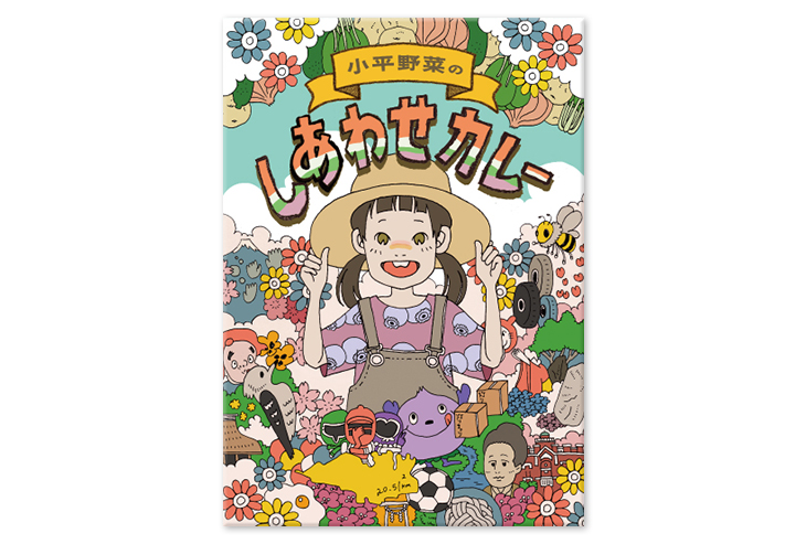 【国分寺マルイ店限定】小平小学校×北野エース”小平野菜のしあわせカレー”2025年7月2日（水）発売