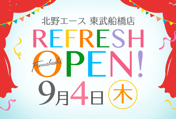 「北野エース 東武船橋店」9月4日（木）リフレッシュオープン