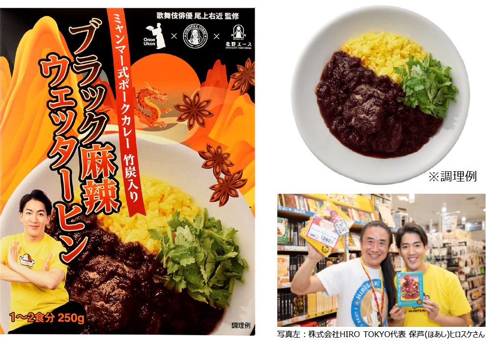 【歌舞伎俳優尾上右近監修】HIRO TOKYO×北野エース コラボレーション第二弾！「ブラック麻辣ウェッターヒン」10月21日（火）発売！