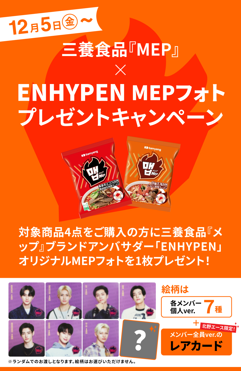 三養食品『MEP』×ENHYPEN 限定カードプレゼントキャンペーン