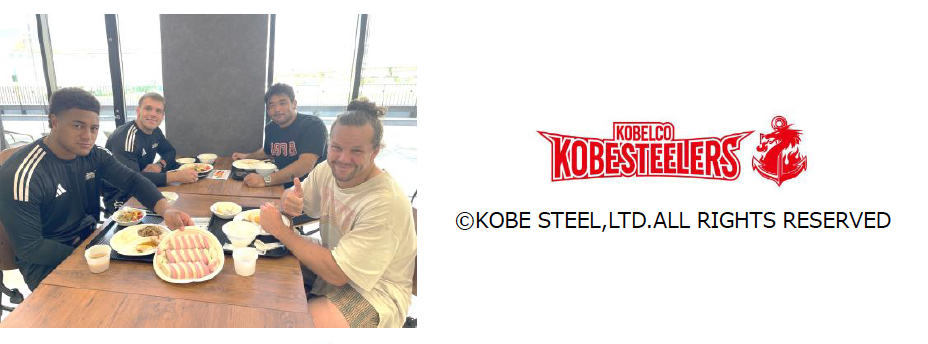 ラグビーチームコベルコ神戸スティーラーズを「食」のサポートで応援！
