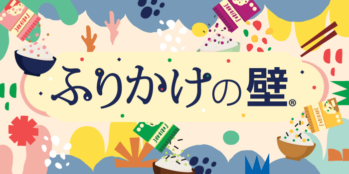 ふりかけの壁®