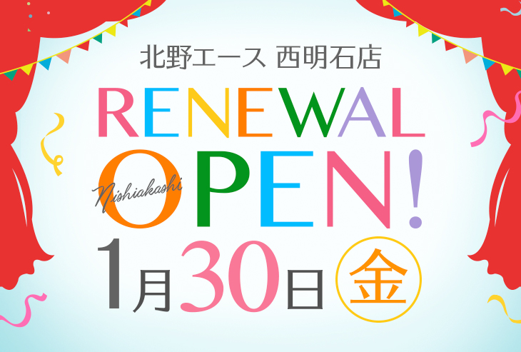 「北野エース 西明石店」1月30日（金）リニューアルオープン！