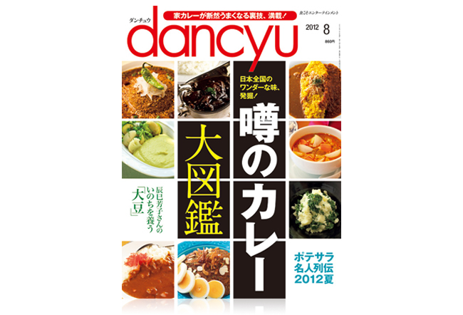 「北野エース」のレトルトカレーがグルメ雑誌 『dancyu』 で取り上げられました。