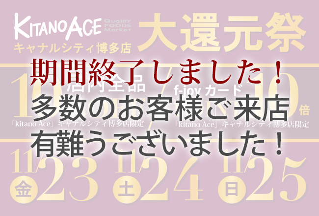 「KITANO ACE キャナルシティ博多店」にて「大還元祭」を開催します！