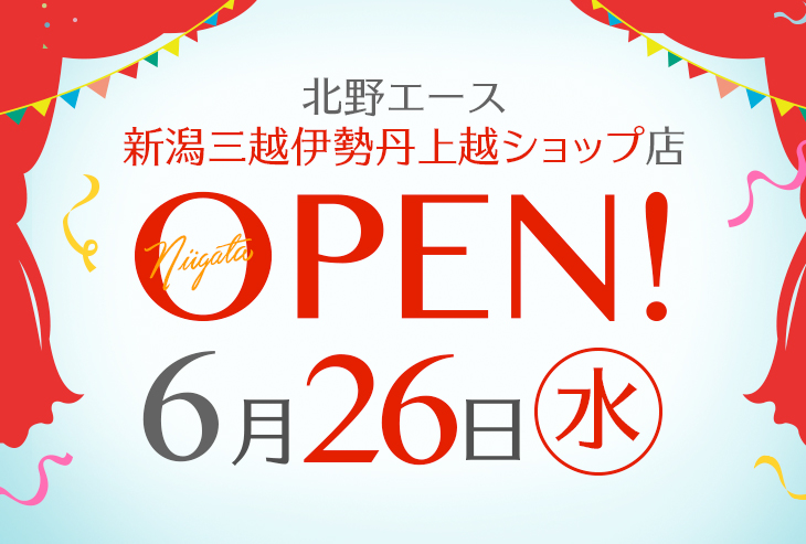 「北野エース 新潟三越伊勢丹上越ショップ店」が2024年6月26日（水）オープン！