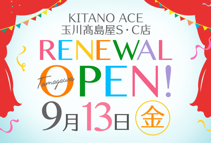 「KITANO ACE 玉川髙島屋S・C店」9月13日（金）リニューアルオープン！