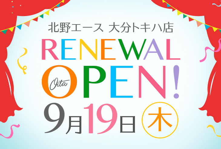 「北野エース 大分トキハ店」9月19日（木）リニューアルオープン！