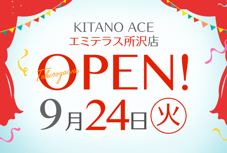 「KITANO ACE エミテラス所沢店」が2024年9月24日（火）オープン