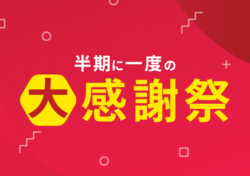 半期に一度の「大感謝祭」