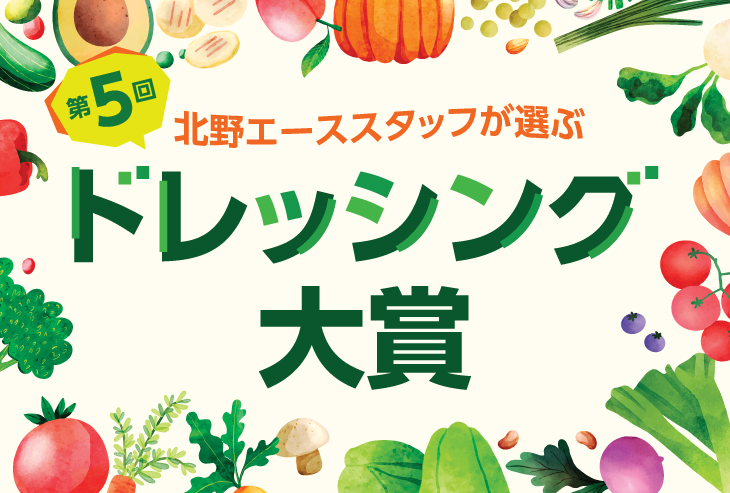 第5回 北野エーススタッフが選ぶ「ドレッシング大賞」