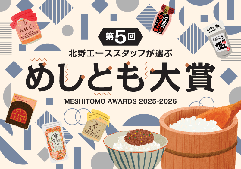 第5回 北野エーススタッフが選ぶ「めしとも大賞」
