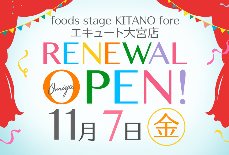 「foods stage KITANO fore エキュート大宮店」11月7日（金）リニューアルオープン！