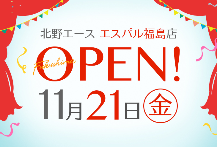 「北野エース エスパル福島店」が2025年11月21日（金）オープン！
