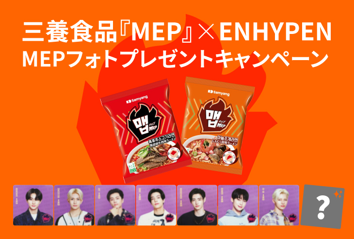 三養食品『MEP』×ENHYPEN MEPフォトプレゼントキャンペーン