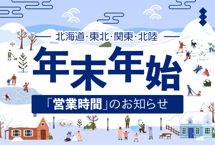 年末年始の営業時間のお知らせ(北海道・東北・関東・北陸)