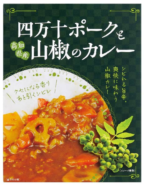 四万十ポークと山椒のカレー