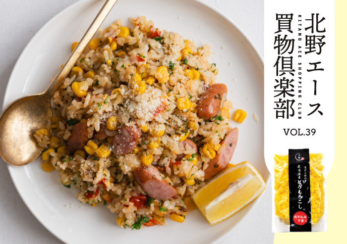 キタノセレクション「混ぜご飯の素 北海道産とうもろこし」