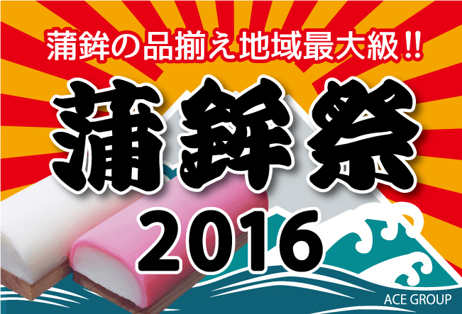 12月25日（日）・26日（月）から限定店舗で「蒲鉾祭り」開催！